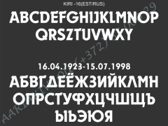 ШРИФТ-016(латиница/кирилица)