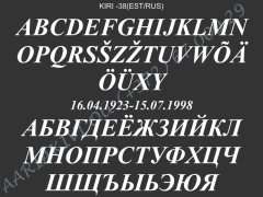 ШРИФТ-038(латиница/кирилица)